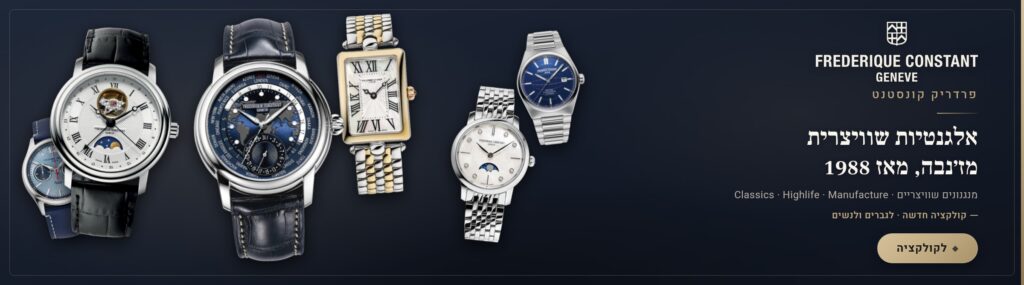 פרדריק קונסטנט – FREDERIQUE CONSTANT – אלגנטיות שוויצרית מז׳נבה