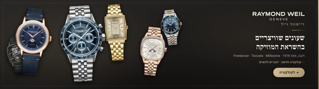 ריימונד וייל – RAYMOND WEIL – שעונים שוויצריים בהשראת המוזיקה