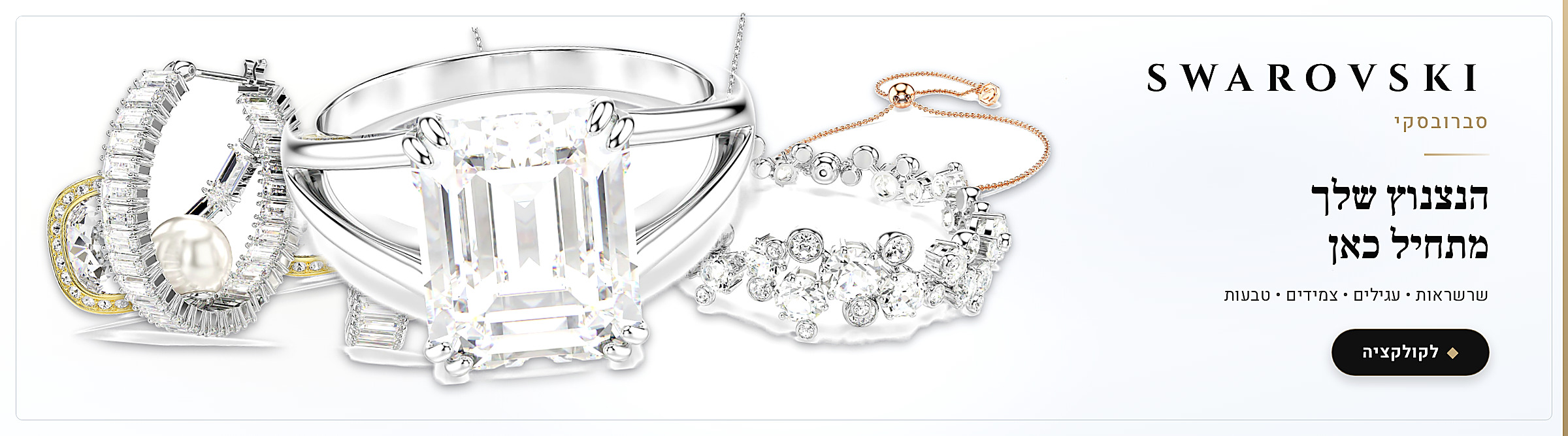 סברובסקי – SWAROVSKI – הנצנוץ שלך מתחיל כאן