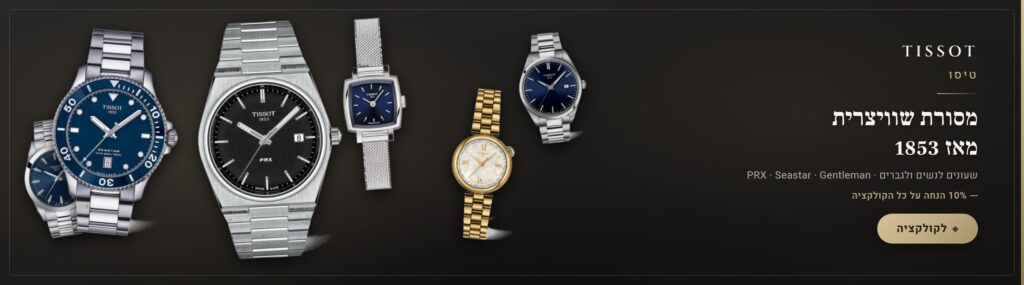 טיסו – TISSOT – מסורת שוויצרית מאז 1853 – שעונים לנשים ולגברים